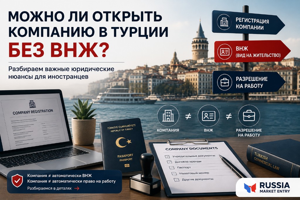 Можно ли открыть компанию в Турции без ВНЖ?