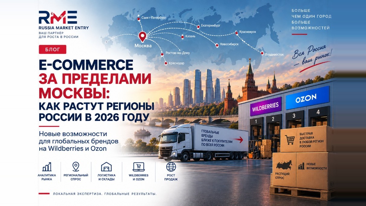 E-commerce за пределами Москвы: как растут регионы России в 2026 году