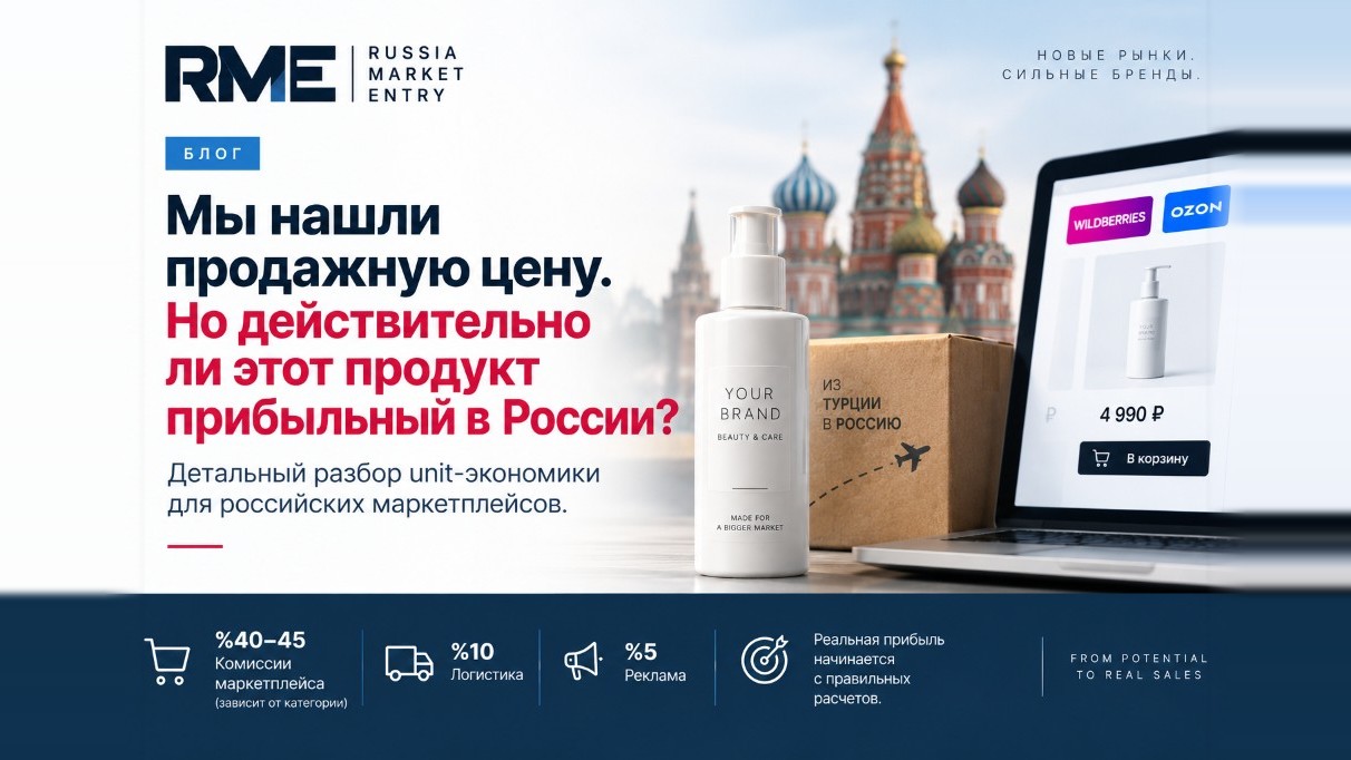 Мы нашли продажную цену. Но действительно ли этот продукт прибыльный в России?
