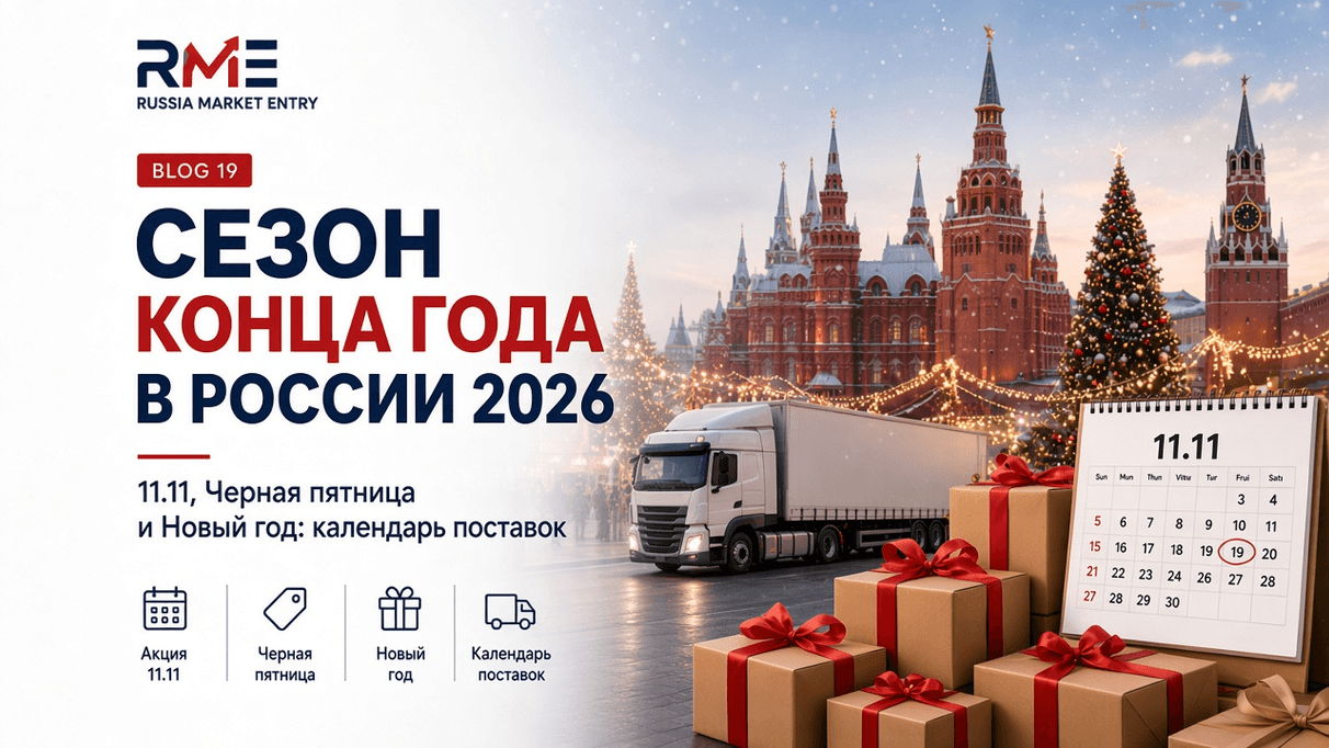 Сезон конца года в России 2026: какие окна еще открыты для бренда, который везет товар из Турции?