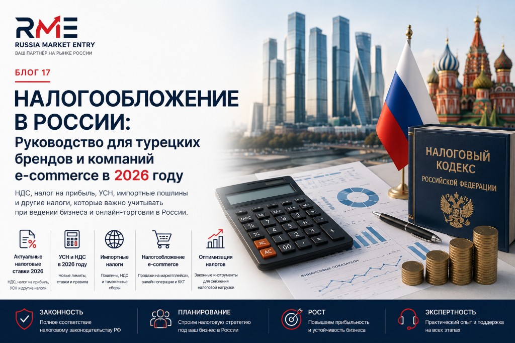 Налогообложение в России: руководство для турецких брендов и e-commerce компаний в 2026 году